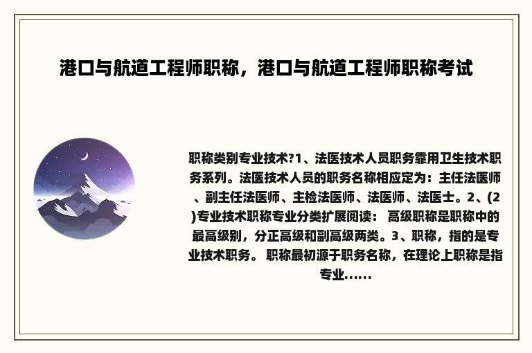 港口与航道工程师职称，港口与航道工程师职称考试