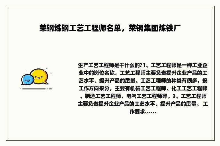 莱钢炼钢工艺工程师名单，莱钢集团炼铁厂