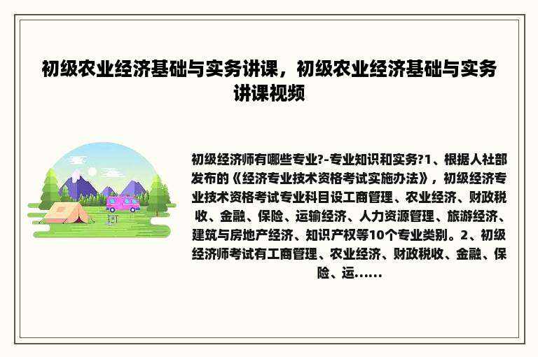 初级农业经济基础与实务讲课，初级农业经济基础与实务讲课视频