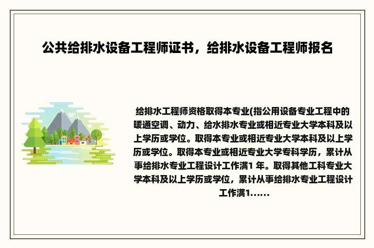 公共给排水设备工程师证书，给排水设备工程师报名