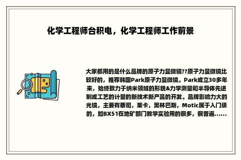 化学工程师台积电，化学工程师工作前景