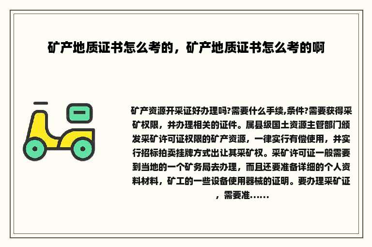 矿产地质证书怎么考的，矿产地质证书怎么考的啊