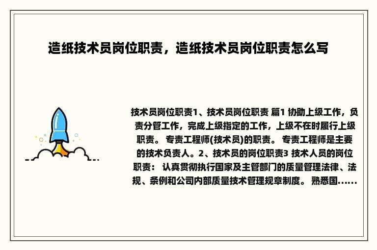 造纸技术员岗位职责，造纸技术员岗位职责怎么写