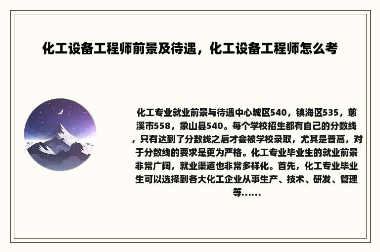 化工设备工程师前景及待遇，化工设备工程师怎么考