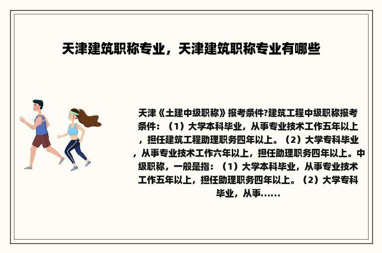 天津建筑职称专业，天津建筑职称专业有哪些