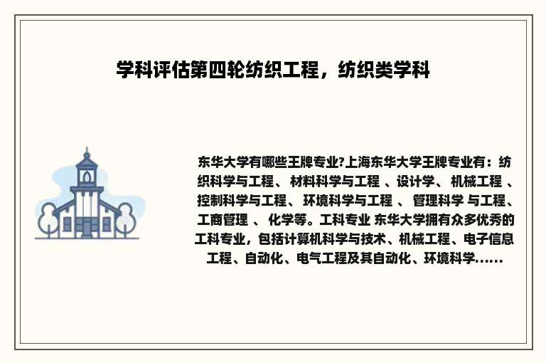 学科评估第四轮纺织工程，纺织类学科