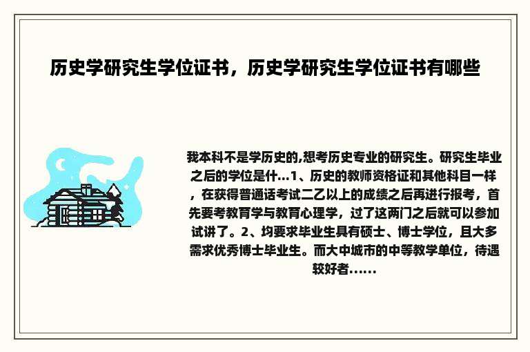 历史学研究生学位证书，历史学研究生学位证书有哪些