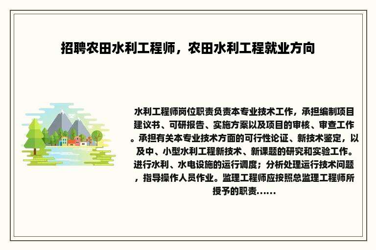 招聘农田水利工程师，农田水利工程就业方向