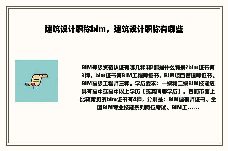 建筑设计职称bim，建筑设计职称有哪些