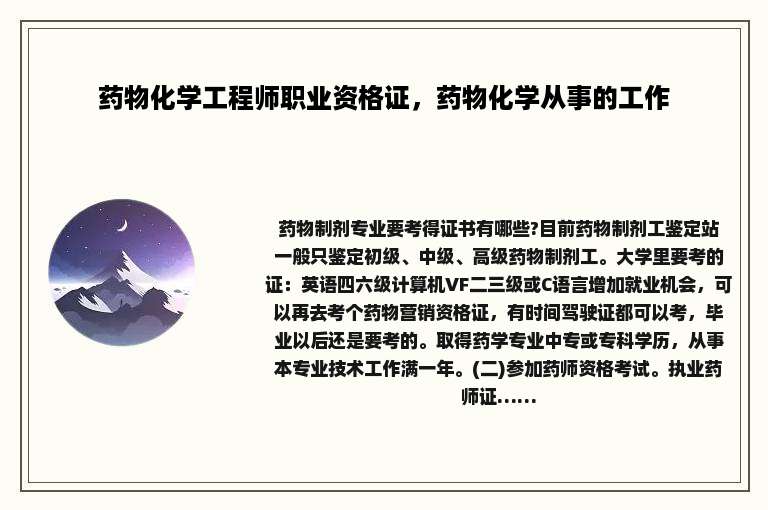 药物化学工程师职业资格证，药物化学从事的工作