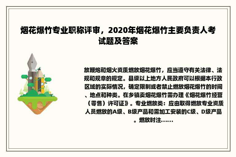 烟花爆竹专业职称评审，2020年烟花爆竹主要负责人考试题及答案