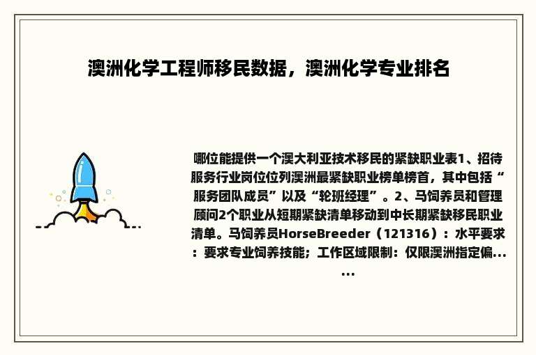 澳洲化学工程师移民数据，澳洲化学专业排名