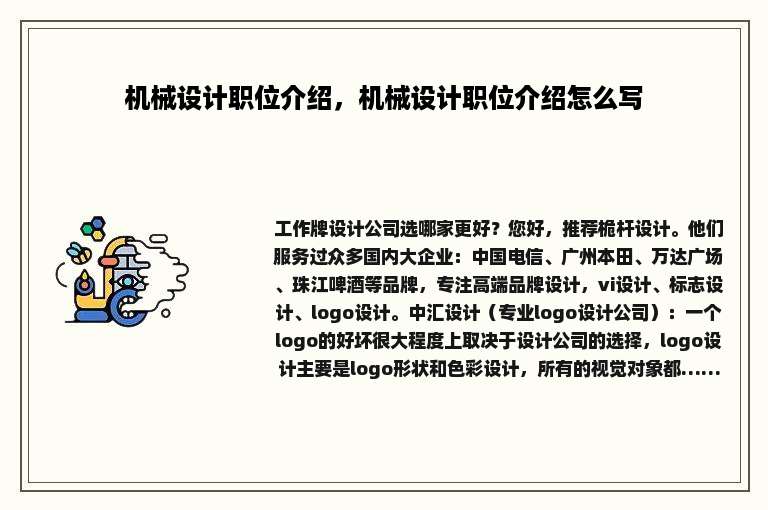 机械设计职位介绍，机械设计职位介绍怎么写