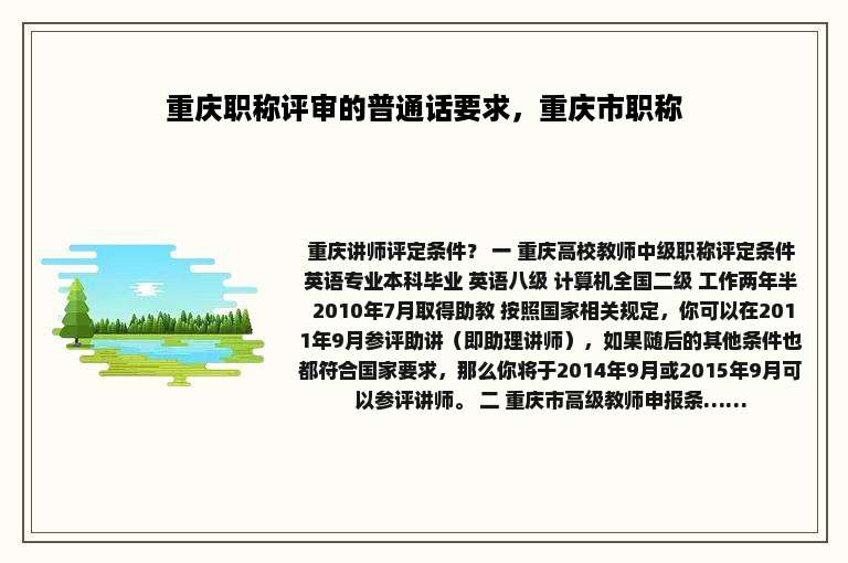 重庆职称评审的普通话要求，重庆市职称