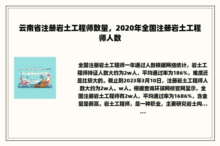 云南省注册岩土工程师数量，2020年全国注册岩土工程师人数