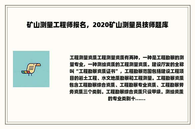 矿山测量工程师报名，2020矿山测量员技师题库