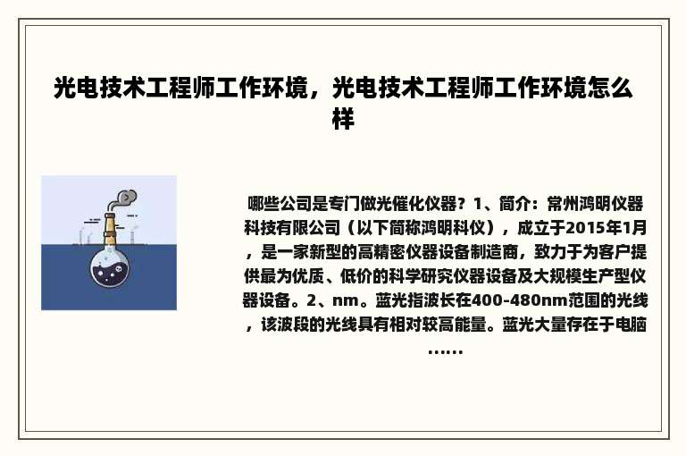 光电技术工程师工作环境，光电技术工程师工作环境怎么样