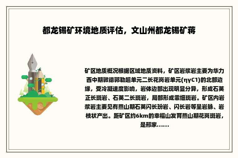 都龙锡矿环境地质评估，文山州都龙锡矿蒋