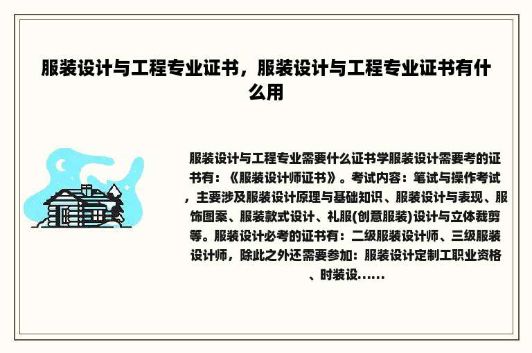 服装设计与工程专业证书，服装设计与工程专业证书有什么用