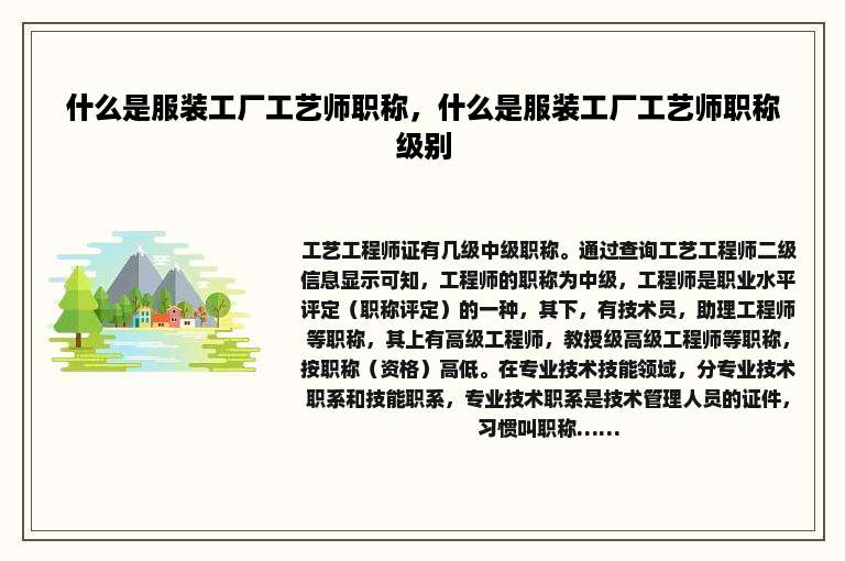 什么是服装工厂工艺师职称，什么是服装工厂工艺师职称级别