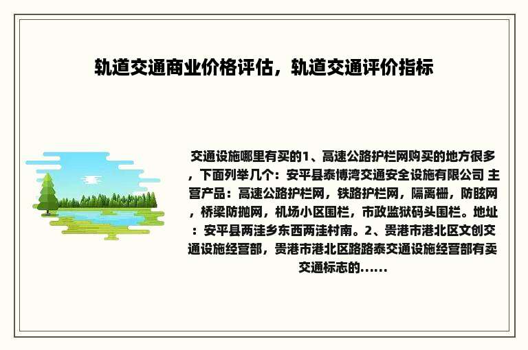 轨道交通商业价格评估，轨道交通评价指标