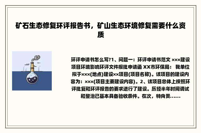 矿石生态修复环评报告书，矿山生态环境修复需要什么资质