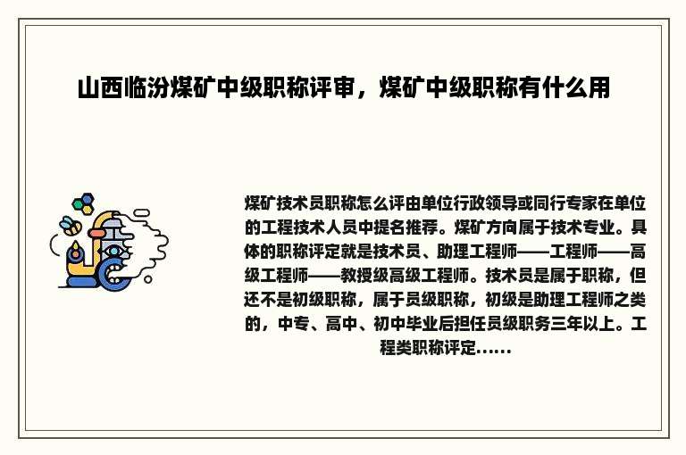 山西临汾煤矿中级职称评审，煤矿中级职称有什么用