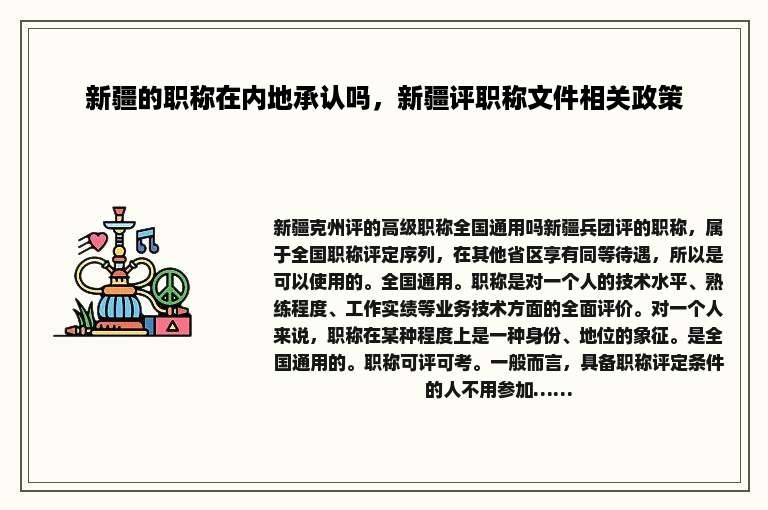 新疆的职称在内地承认吗，新疆评职称文件相关政策