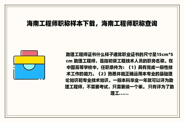 海南工程师职称样本下载，海南工程师职称查询