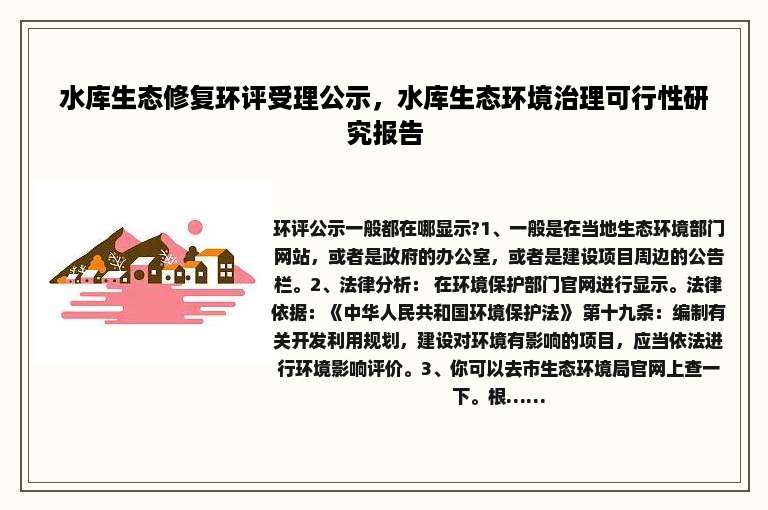 水库生态修复环评受理公示，水库生态环境治理可行性研究报告