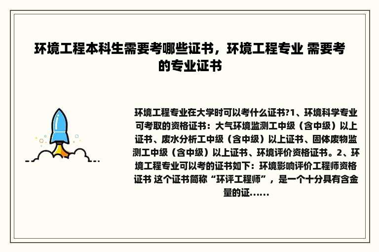 环境工程本科生需要考哪些证书，环境工程专业 需要考的专业证书