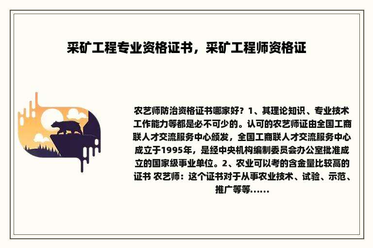 采矿工程专业资格证书，采矿工程师资格证