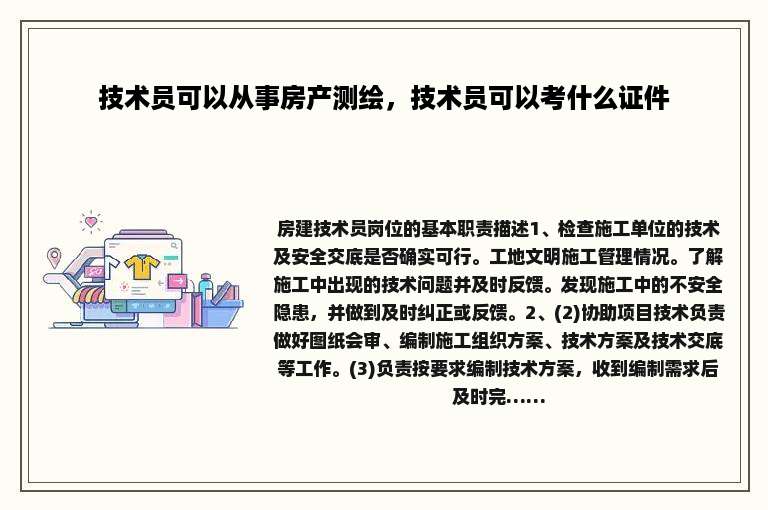 技术员可以从事房产测绘，技术员可以考什么证件