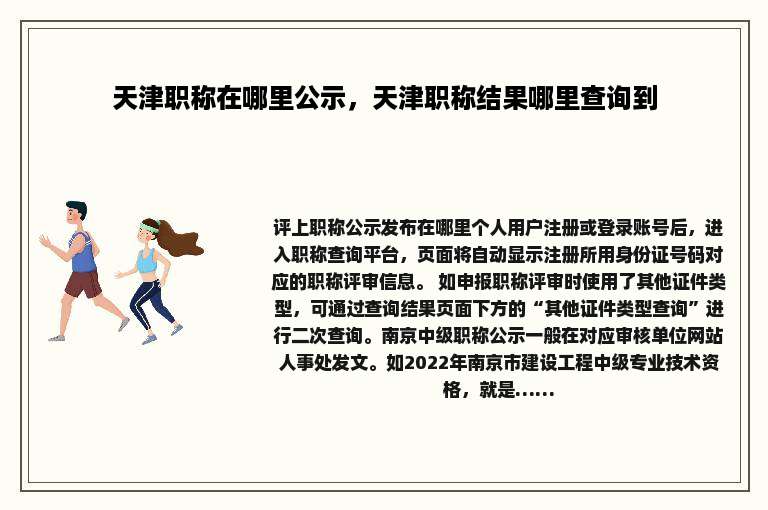 天津职称在哪里公示，天津职称结果哪里查询到