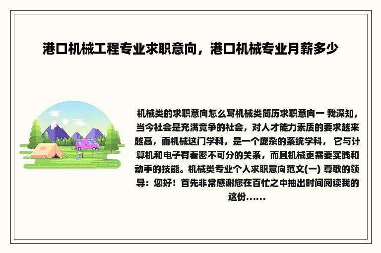 港口机械工程专业求职意向，港口机械专业月薪多少