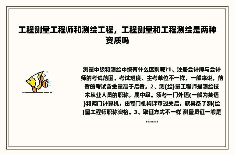 工程测量工程师和测绘工程，工程测量和工程测绘是两种资质吗