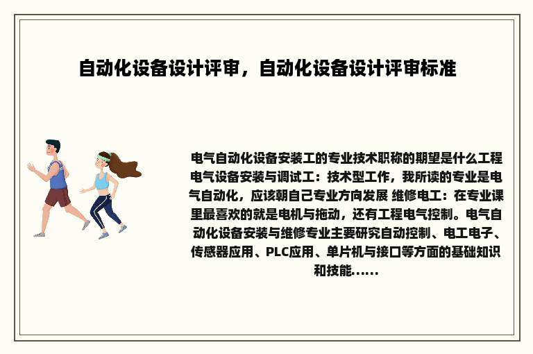 自动化设备设计评审，自动化设备设计评审标准