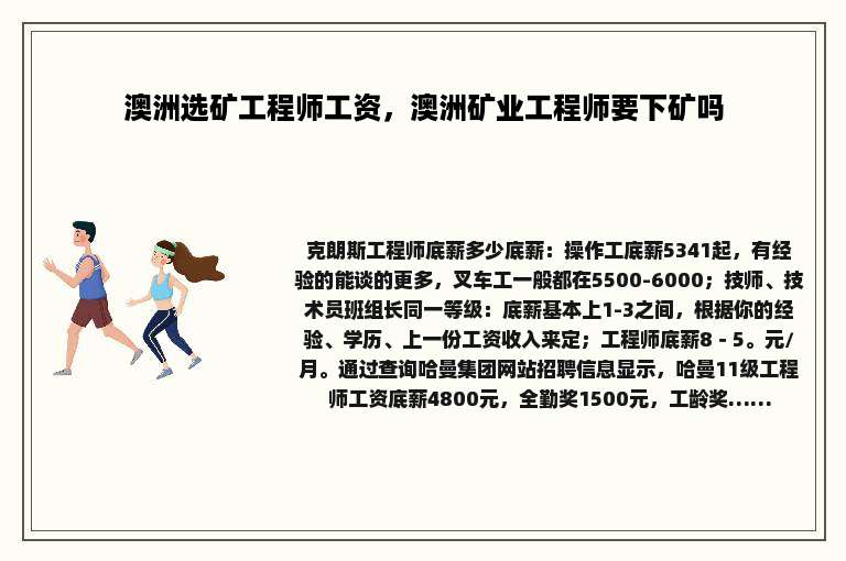 澳洲选矿工程师工资，澳洲矿业工程师要下矿吗