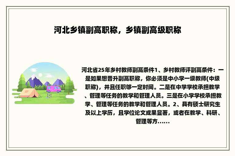 河北乡镇副高职称，乡镇副高级职称