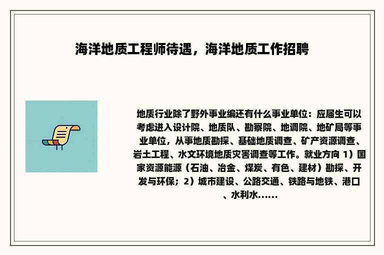 海洋地质工程师待遇，海洋地质工作招聘