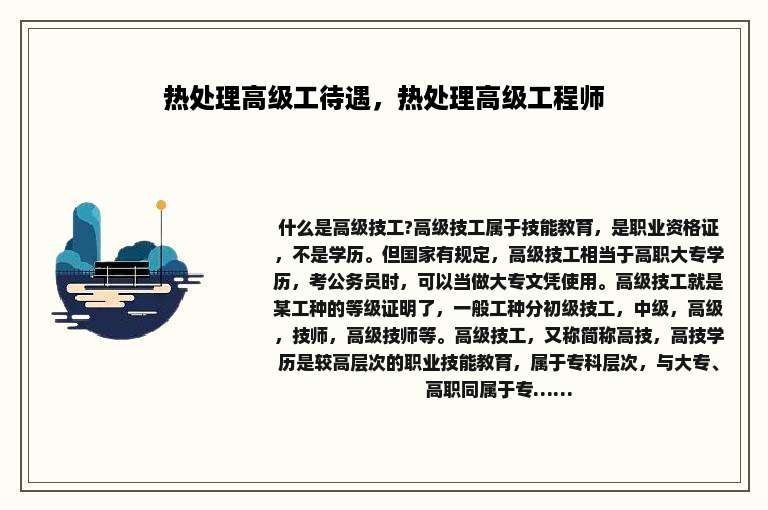 热处理高级工待遇，热处理高级工程师