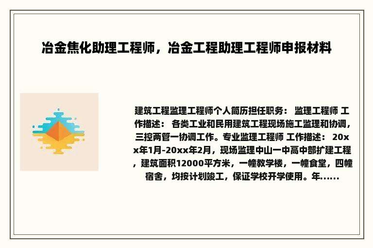 冶金焦化助理工程师，冶金工程助理工程师申报材料
