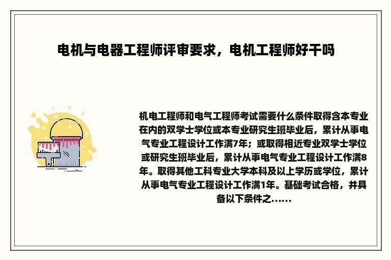 电机与电器工程师评审要求，电机工程师好干吗