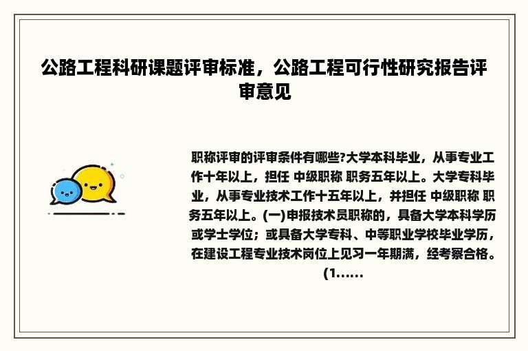 公路工程科研课题评审标准，公路工程可行性研究报告评审意见