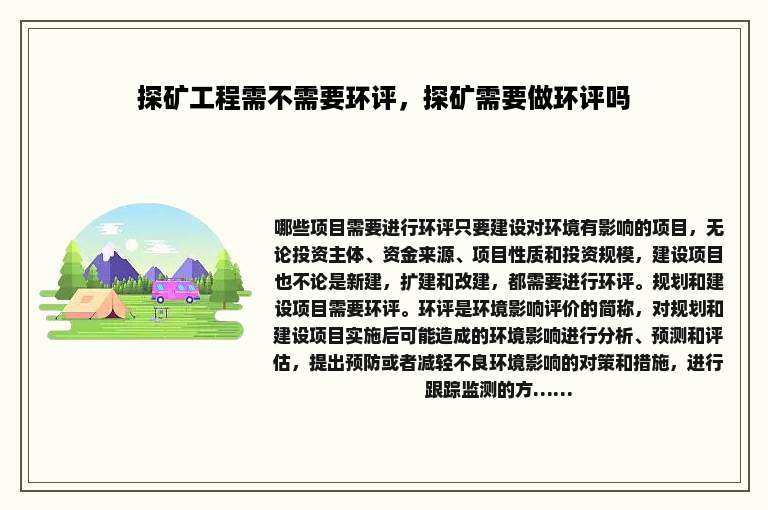 探矿工程需不需要环评，探矿需要做环评吗