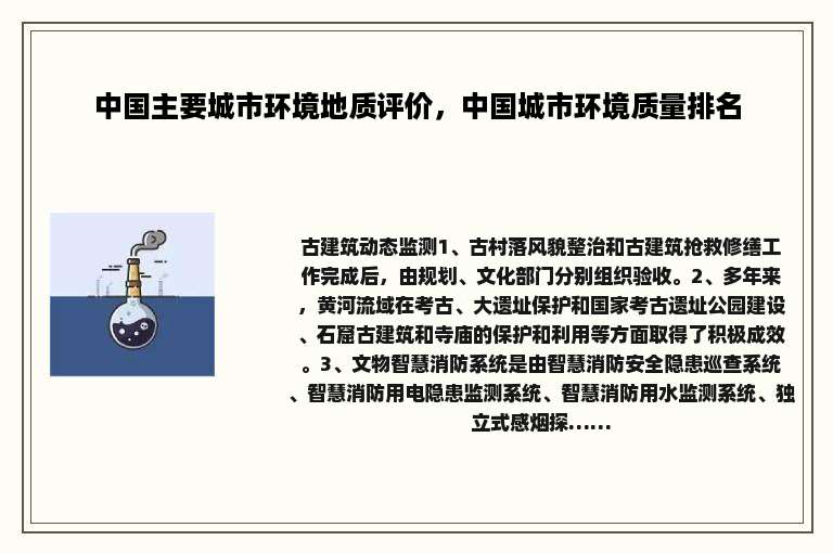 中国主要城市环境地质评价，中国城市环境质量排名