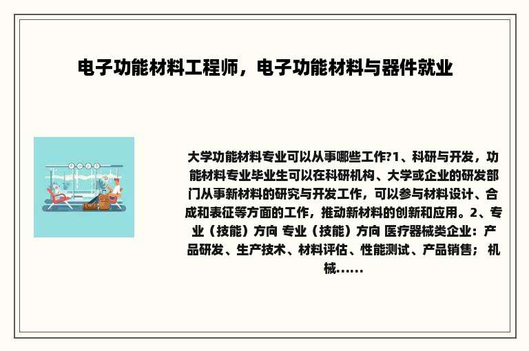 电子功能材料工程师，电子功能材料与器件就业
