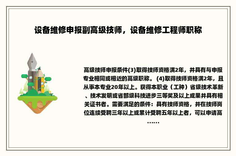 设备维修申报副高级技师，设备维修工程师职称