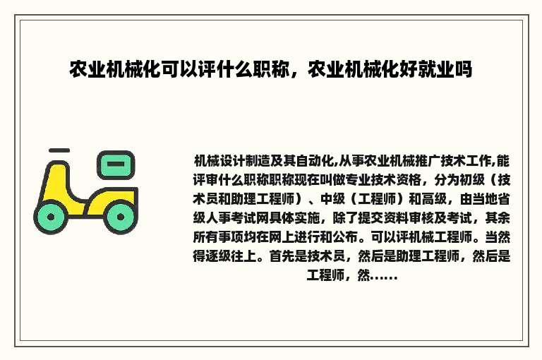 农业机械化可以评什么职称，农业机械化好就业吗