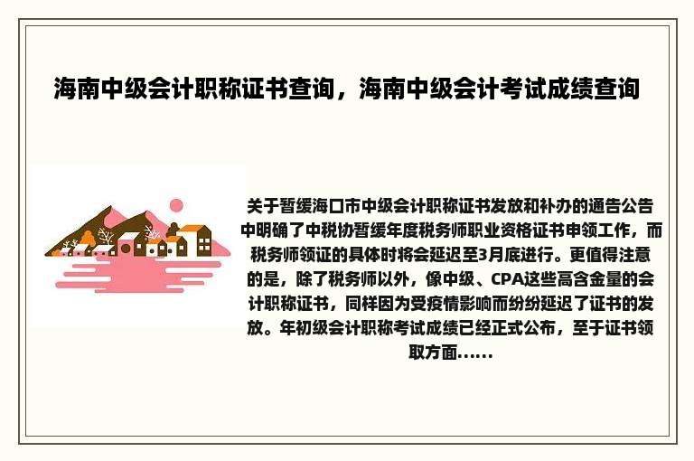 海南中级会计职称证书查询，海南中级会计考试成绩查询